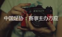 中国足协	：赛事主办方应在启动售票前告知公众球星出场条款