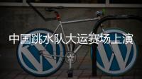 中国跳水队大运赛场上演“水花消失术”，女子双人10米台以绝对优势夺冠