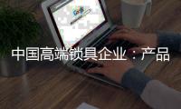 中国高端锁具企业：产品要精 发展规划要细致