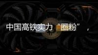 中国高铁实力“圈粉”，海外人士纷纷点赞