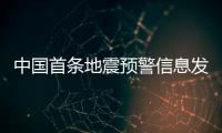 中国首条地震预警信息发出10周年：四大国产手机厂商均已接入地震预警功能