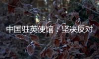 中国驻英使馆
：坚决反对英官员在涉台问题上的无理指责