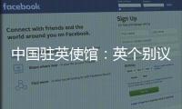 中国驻英使馆：英个别议员干扰中英正常交往是“懦夫之举”