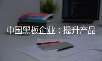 中国黑板企业：提升产品价值和文化 打开新市场