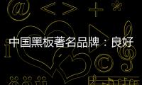 中国黑板著名品牌：良好产品加上品牌 才能守住江山