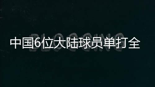 和今年澳网的中国情况一样