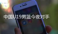 中国U19男篮今夜对手约旦实力排名倒数第一�，两场淘汰赛场均净负57分