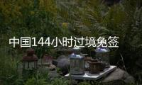 中国144小时过境免签政策适用口岸增至37个
