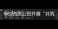 中交西筑公司开展“共筑保密防线�
，公民人人有责”保密宣传教育月活动
