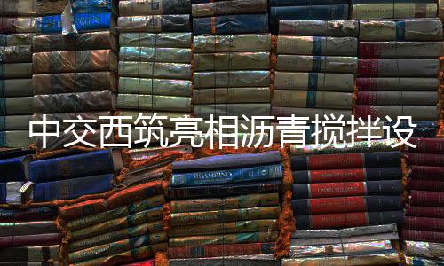 西筑公司受邀出席活动