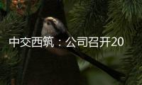 中交西筑�：公司召开2025年“安全生产月”启动会暨主要负责人讲授安全公开课活动