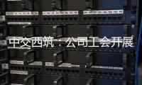 中交西筑：公司工会开展职工子女高考慰问活动
