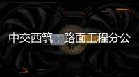 中交西筑�：路面工程分公司召开“安全生产月”启动会暨主要负责人讲授安全公开课活动
