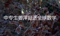 中专生姜萍挺进全球数学决赛后，村里来了沾喜气的人
