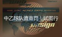中乙球队遭重罚！试图行贿裁判被罚款10万，中足联痛斥破坏风气