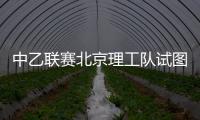 中乙联赛北京理工队试图向裁判送礼，被中足联通报处罚