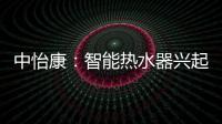 中怡康：智能热水器兴起，海尔69%份额领先