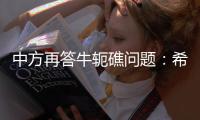 中方再答牛轭礁问题：希望菲方个别官员停止炒作