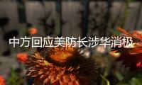 中方回应美防长涉华消极言论：勿要玩火
