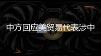 中方回应美贸易代表涉中澳关系言论�：颠倒黑白、是非不分