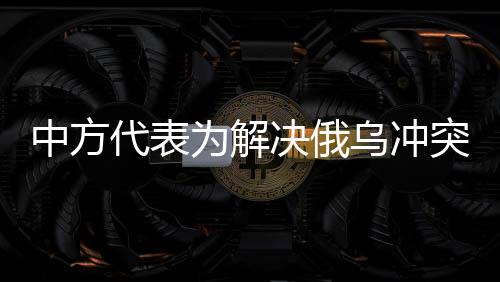 劝和促谈的中方理性声音