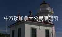 中方谈加拿大公民康明凯	、迈克尔案：司法机关充分保障有关人员各项合法权利