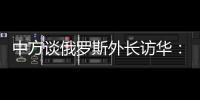 中方谈俄罗斯外长访华
	：世界越是动荡不宁，中俄合作越要坚定前行