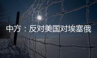 中方	：反对美国对埃塞俄比亚实施新一轮制裁 美应慎重处理埃塞相关问题