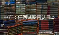 中方：任何试图否认日本强征“慰安妇”的言行都要受到良知的谴责