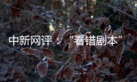 中新网评
：“看错剧本”的脱口秀揭露了真实的美国