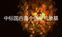 中标国内首个低空气象基建框架采购大单！珠海这家企业再“出圈”