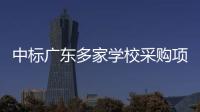 中标广东多家学校采购项目的App查成绩需付费？涉事公司回应