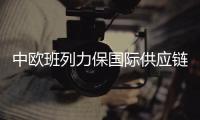 中欧班列力保国际供应链畅通