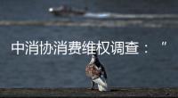 中消协消费维权调查：“售后保障”连续五年最受关注