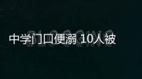 中学门口便溺 10人被禁赛3年！中国田协就苏州马拉松不文明行为作出处罚