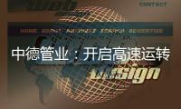 中德管业：开启高速运转模式
	，1500万订单供不应求