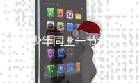 中德少年同上一节课 共探生肖密码 碰撞文化火花�	！
