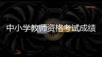 中小学教师资格考试成绩
，今天可以查了！