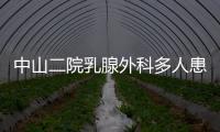 中山二院乳腺外科多人患癌？医院通报
