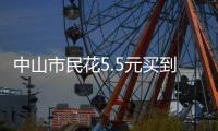 中山市民花5.5元买到过期腐竹，索赔1000元？法院判了