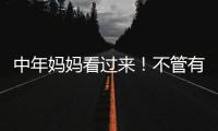 中年妈妈看过来！不管有钱没钱�，这些搭配技巧让你穿出优雅感
