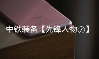 中铁装备【先锋人物⑦】李良飞
：靠谱的“守护者”