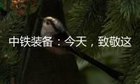 中铁装备
：今天	，致敬这些地下的“追光者”