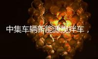 中集车辆新能源搅拌车，硬核助力西南地区重点工程建设