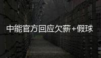 中能官方回应欠薪+假球事件：将向相关机构起诉