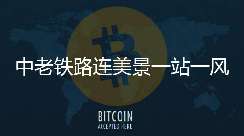 中老铁路宁洱站倒映水中