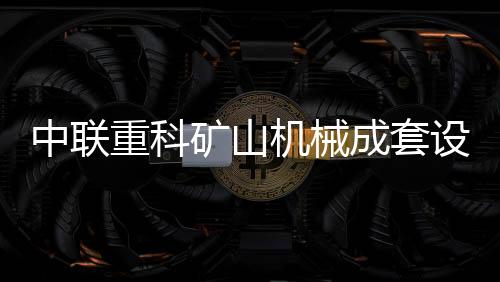 成套能量回收效率高达90%