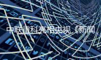 中联重科亮相央视《新闻联播》头条，智慧农业护航“大国粮仓”