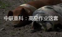 中联重科：高空作业这套试卷
，全能选手ZT14JE这样答！