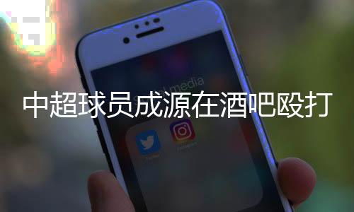 成源1月16日凌晨0时40分左右
